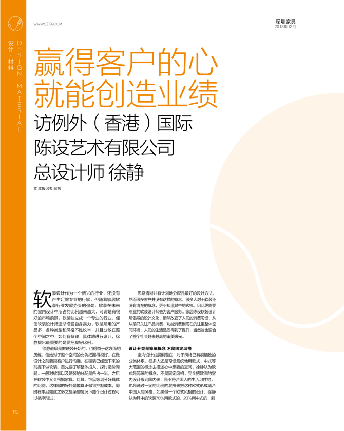 例外總設(shè)計(jì)師徐靜接受《深圳傢俱》雜誌專訪